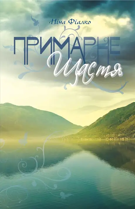 Електронна книга «Примарне щастя», автор Ніна Фіалко