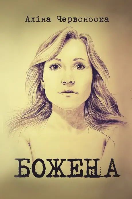 Електронна книга «Божена», автор Аліна Червоноока