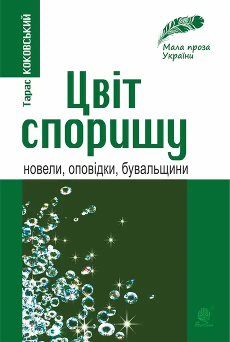 Електронна книга «Цвіт споришу», автор Тарас Коковський