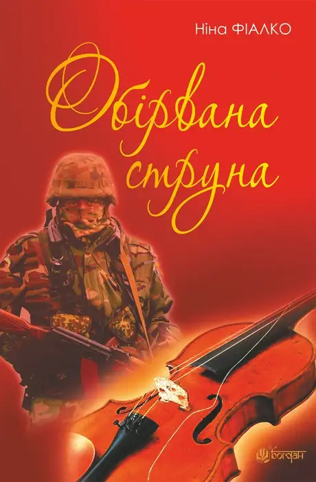 Електронна книга «Обірвана струна», автор Ніна Фіалко