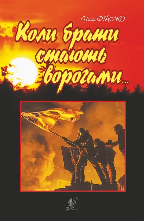 Електронна книга «Коли брати стають ворогами...», автор Ніна Фіалко