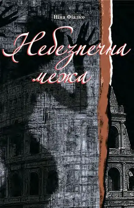 Електронна книга «Небезпечна межа», автор Ніна Фіалко