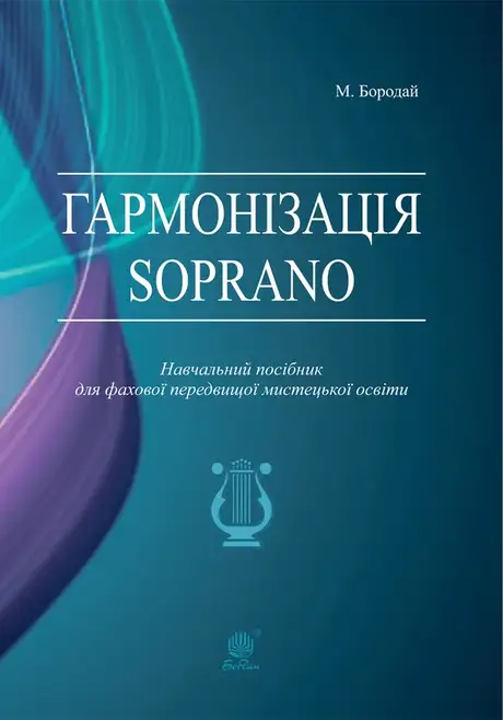 Електронна книга «Гармонізація Soprano», автор Марія Бородай