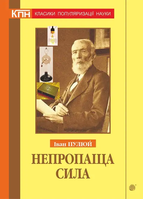 Електронна книга «Непропаща сила. Науково-популярні та популярно-публіцистичні твори з додатком аналітичних матеріалів», автор Іван Пулюй