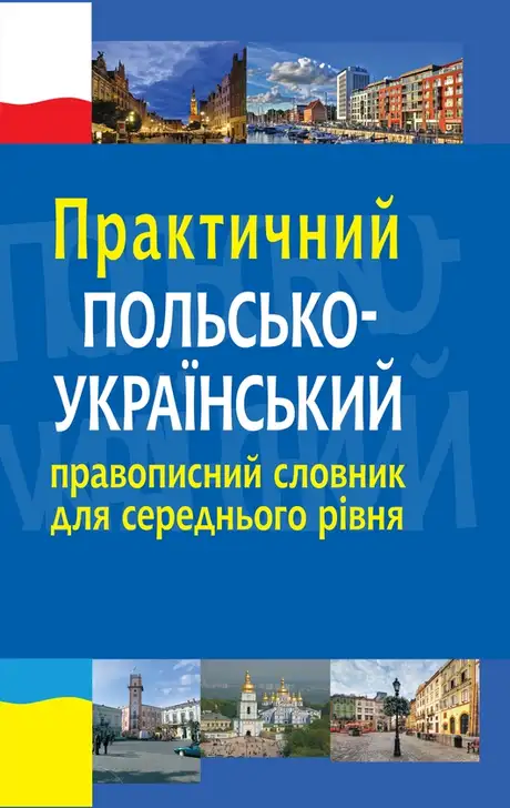 Електронна книга «Практичний польсько-український правописний словник для середнього рівня», авторів Леся Біленька-Свистович, Микола Ярмолюк