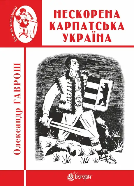 Електронна книга «Нескорена Карпатська Україна», автор Олександр Гаврош