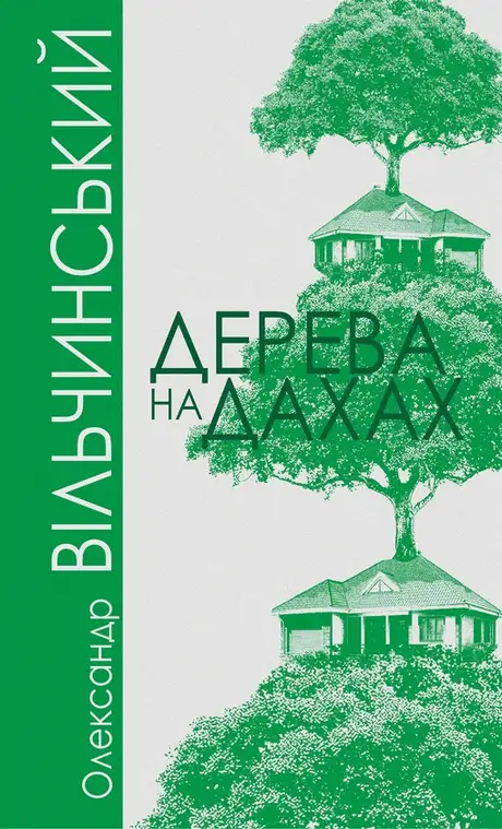 Електронна книга «Дерева на дахах», автор Олександр Вільчинський