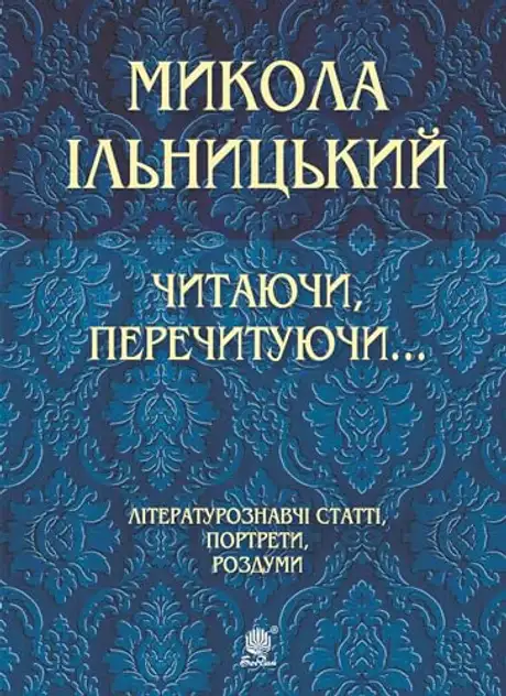 Електронна книга «Читаючи, перечитуючи...», автор Микола Ільницький