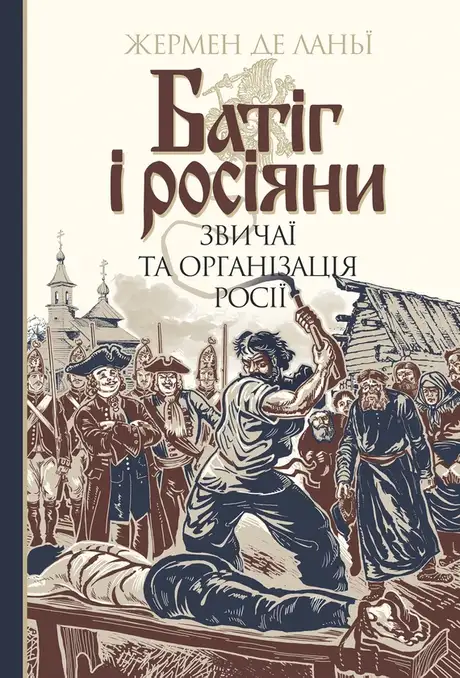 Електронна книга «Батіг і росіяни. Звичаї та організація Росії», автор Жермен де Ланьї
