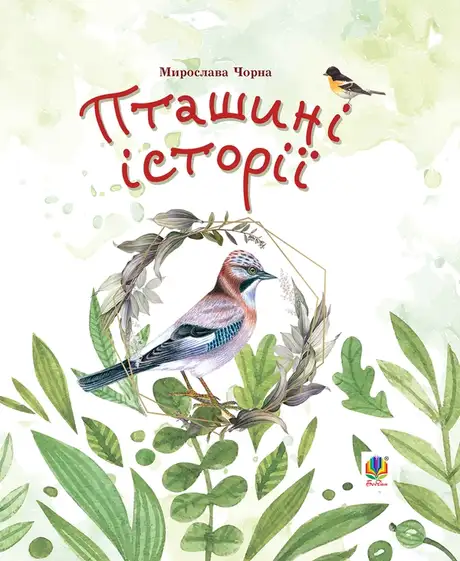 Електронна книга «Пташині історії. Наукові казки», автор Мирослава Чорна