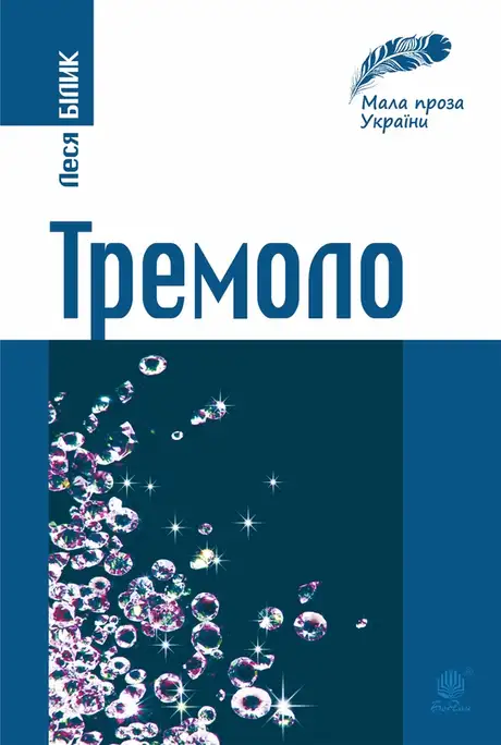 Електронна книга «Тремоло», автор Леся Білик