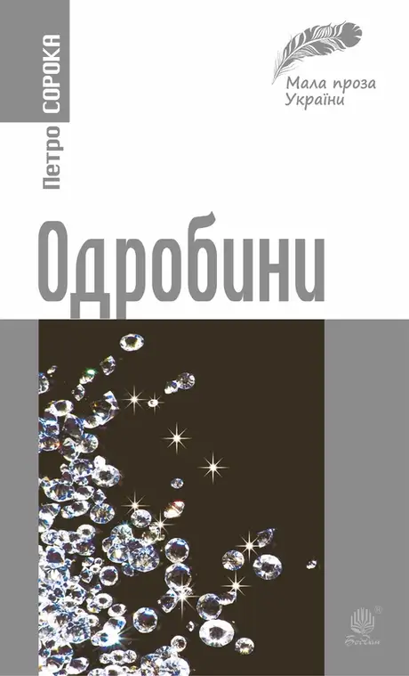 Електронна книга «Одробини», автор Петро Сорока