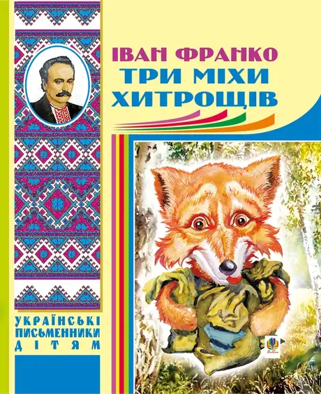 Електронна книга «Три міхи хитрощів», автор Іван Франко