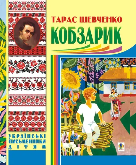 Електронна книга «Кобзарик», автор Тарас Шевченко