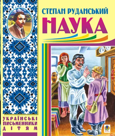 Електронна книга «Наука», автор Степан Руданський