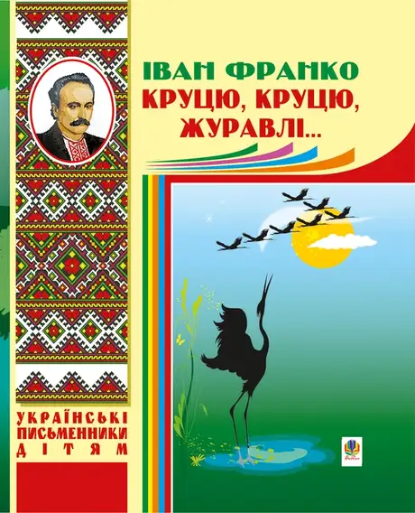 Електронна книга «Круцю, круцю, журавлі...», автор Іван Франко