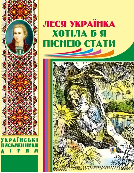 Електронна книга «Хотіла б я піснею стати», автор Леся Українка