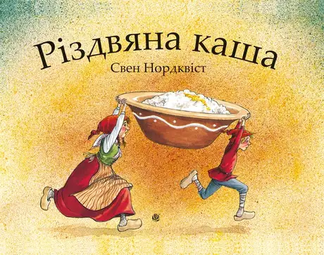 Електронна книга «Різдвяна каша», автор Свен Нордквіст