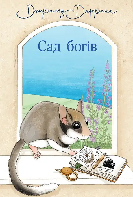 Електронна книга «Сад богів», автор Джеральд Даррелл