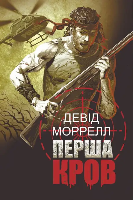 Електронна книга «Перша кров. Частина I», автор Девід  Моррелл