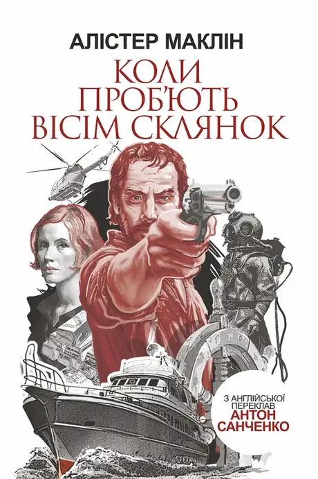 Електронна книга «Коли проб'ють вісім склянок», автор Алістер Маклін