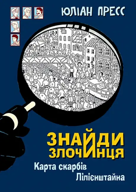 Книга «Карта скарбів Лілієнштейна», автор Юліан Пресс