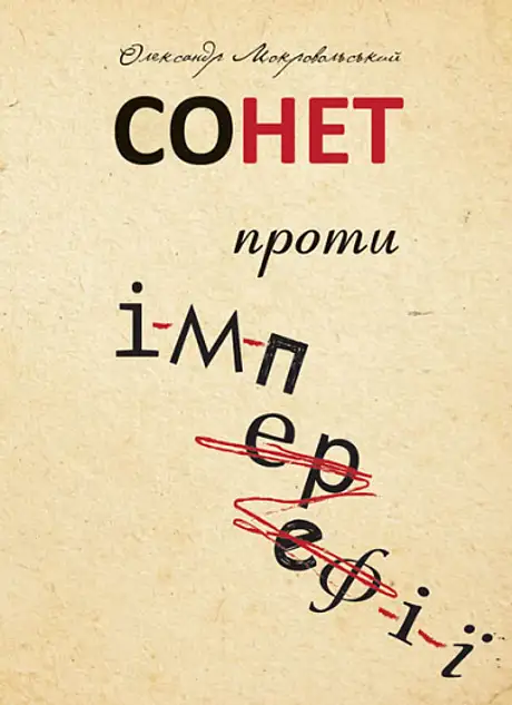 Книга «Сонет проти ІМПЕРефІЇ», автор Олександр Мокровольский