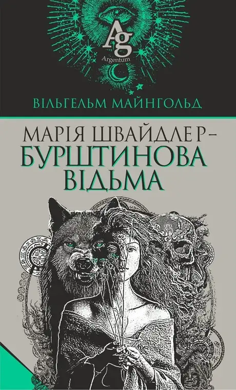 Електронна книга «Марія Швайдлер – Бурштинова відьма», автор Вільгельм Майнгольд