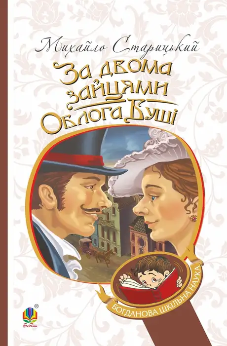 Електронна книга «За двома зайцями. Облога Буші», автор Михайло Старицкий