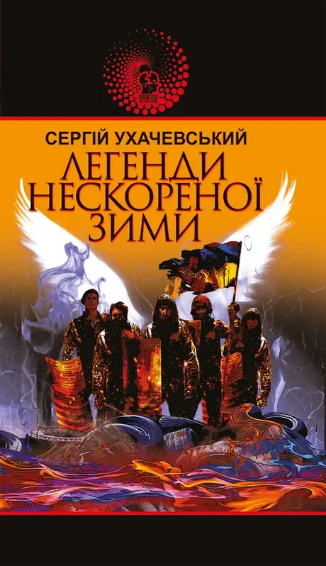 Електронна книга «Легенди нескореної зими», автор Сергій Ухачевський