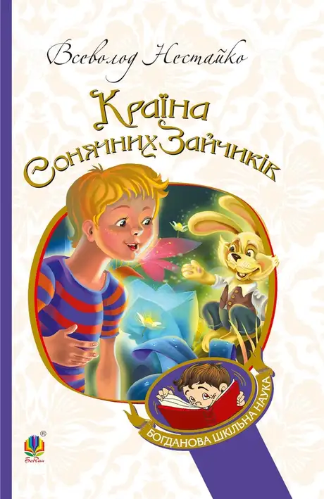 Електронна книга «В Країні Сонячних Зайчиків», автор Всеволод Нестайко
