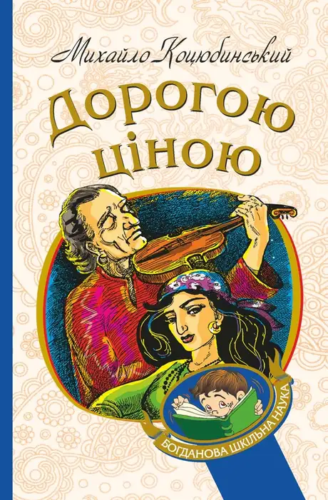 Електронна книга «Дорогою ціною», автор Михайло Коцюбинський