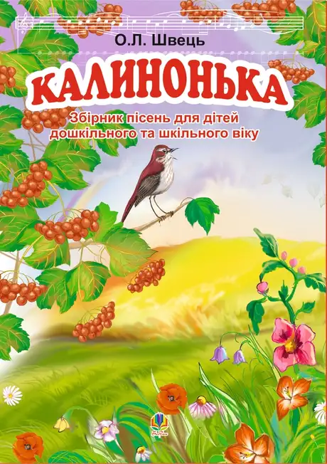 Електронна книга «Калинонька», автор Олександр Швець
