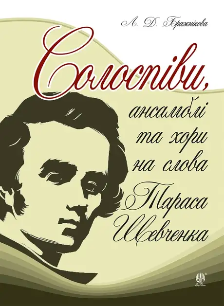 Електронна книга «Солоспіви, ансамблі та хори на слова Тараса Шевченка», автор Людмила Бражникова