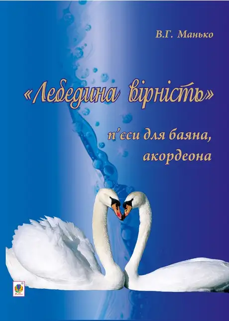 Електронна книга «Лебедина вірність», автор Василь Манько