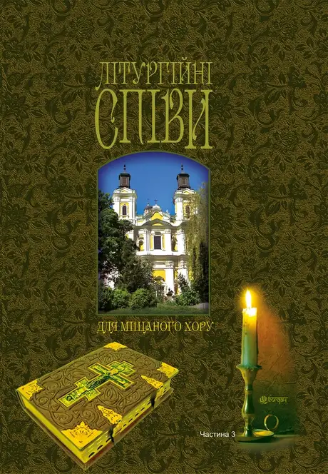 Електронна книга «Літургійні співи для мішаного хору. Частина 3»