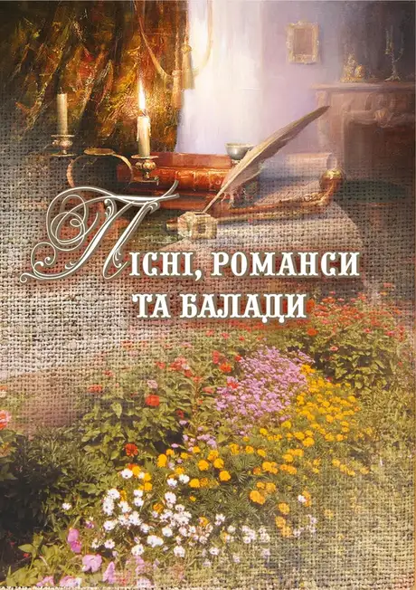 Електронна книга «Пісні, романси та балади»