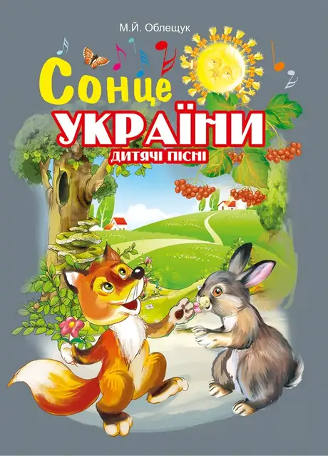 Електронна книга «Сонце України. Дитячі пісні», автор Михайло Облещук