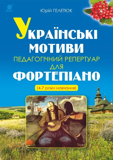 Електронна книга «Українські мотиви», автор Юрій Гелетюк