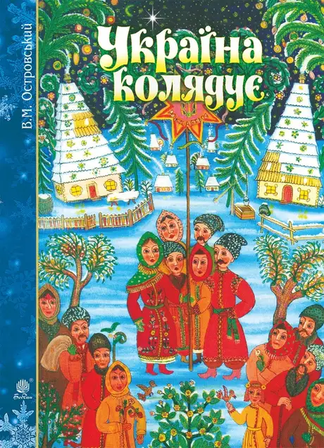 Електронна книга «Україна колядує. Збірка колядок», автор Володимир Островський