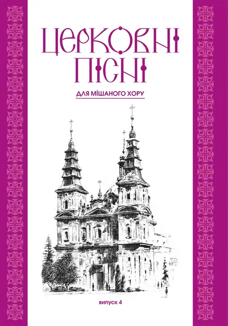 Електронна книга «Церковні пісні для мішаного хору. Випуск 4», автор Володимир Семчишин