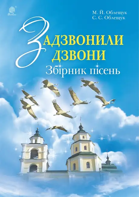 Електронна книга «Задзвонили дзвони», автор Михайло Облещук
