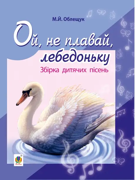 Електронна книга «Ой, не плавай, лебедоньку. Збірник дитячих пісень», автор Михайло Облещук