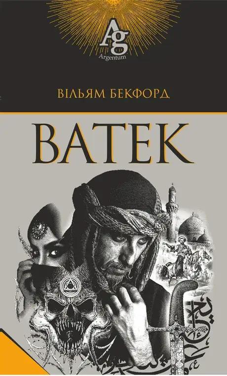 Електронна книга «Ватек», автор Вільям Бекфорд