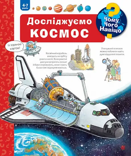 Книга «Чому? Чого? Навіщо? Досліджуємо космос. 4-7 роки», автор Андреа Ерне