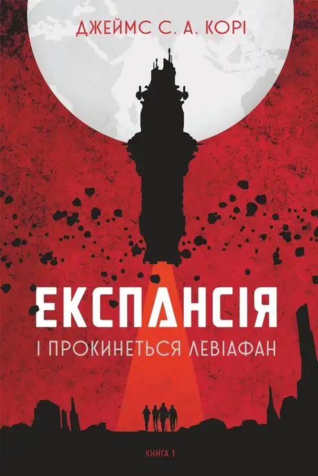 Електронна книга «Експансія. Книга 1. І прокинеться Левіафан», автор Джеймс Корі