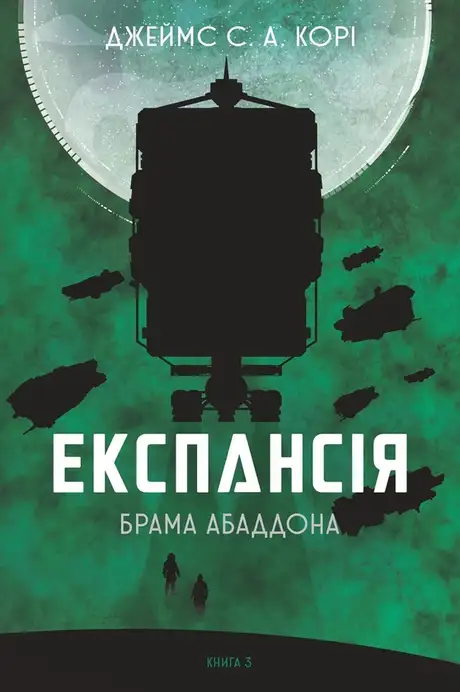 Електронна книга «Експансія. Книга 3. Брама Абаддона», автор Джеймс Корі
