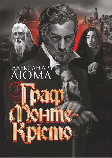 Електронна книга «Граф Монте-Крісто», автор Олександр Дюма