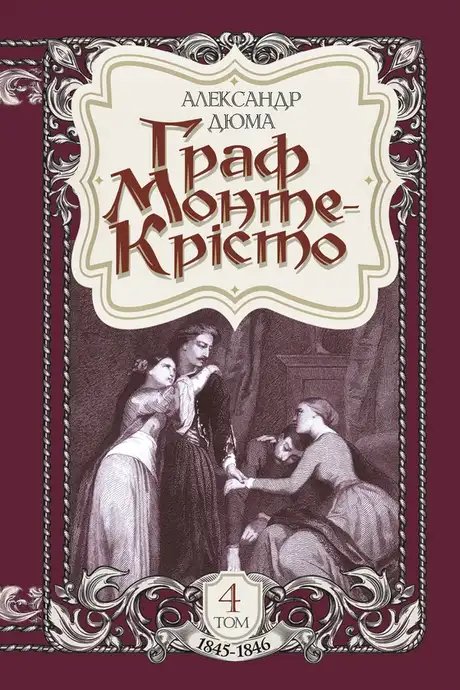 Електронна книга «Граф Монте-Крісто. Том 4», автор Олександр Дюма