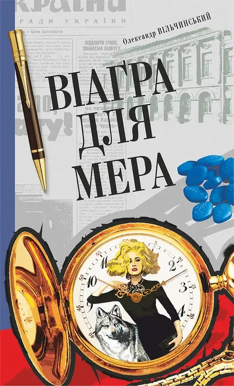 Електронна книга «Віаґра для мера», автор Олександр Вільчинський